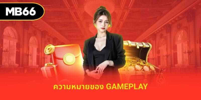 ความหมายของ gameplay